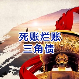 多伦要债公司